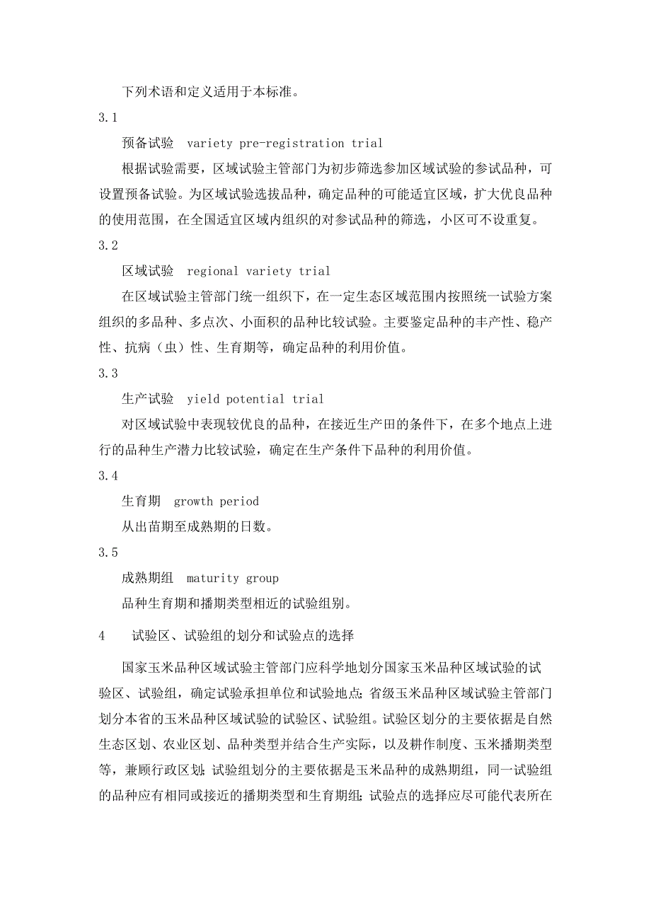 农作物品种(玉米)区域试验技术规程_第3页