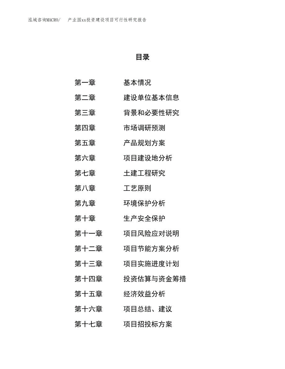 (投资18624.97万元，74亩）产业园xx投资建设项目可行性研究报告_第1页