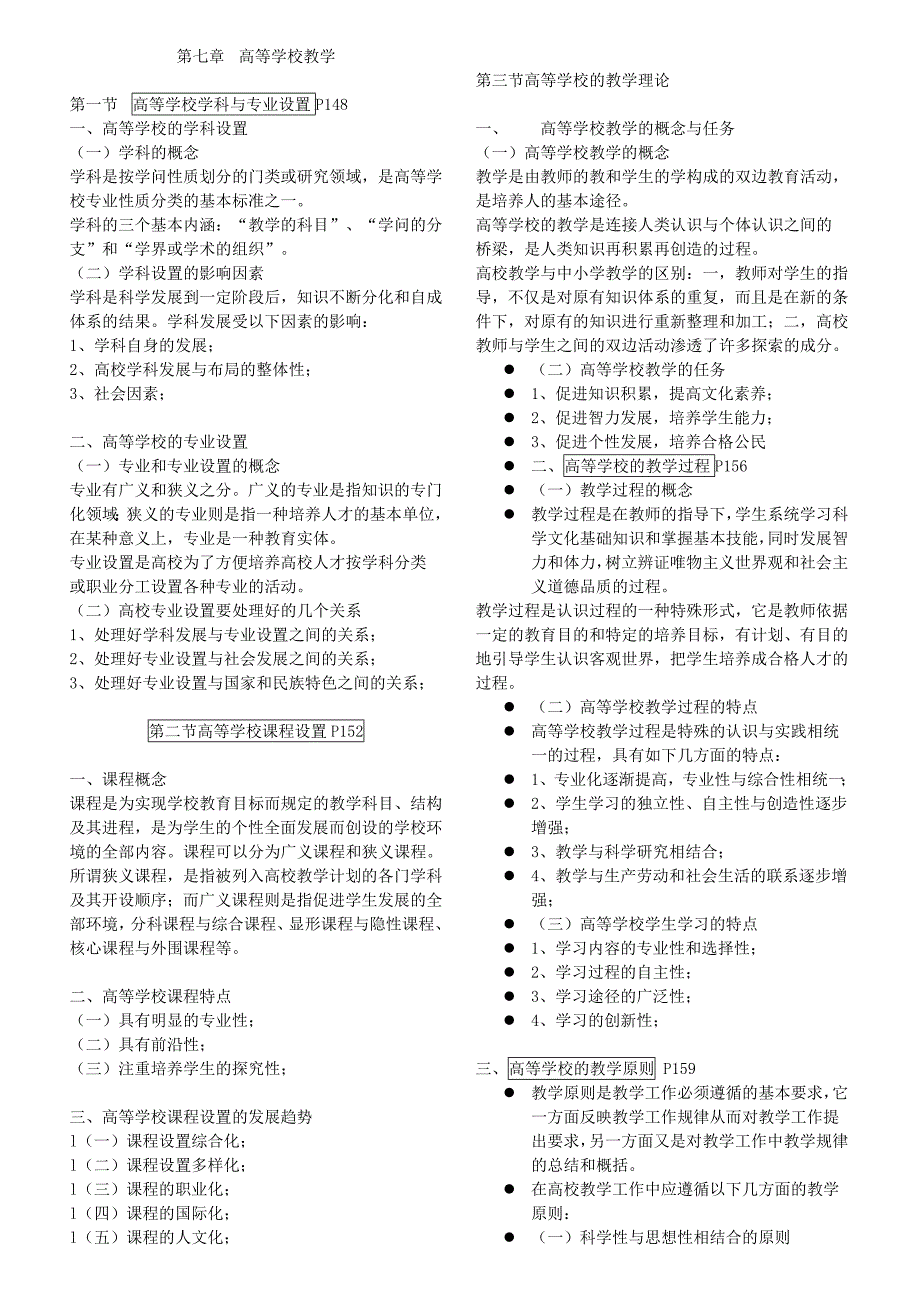 高等教育学-第7章_第1页