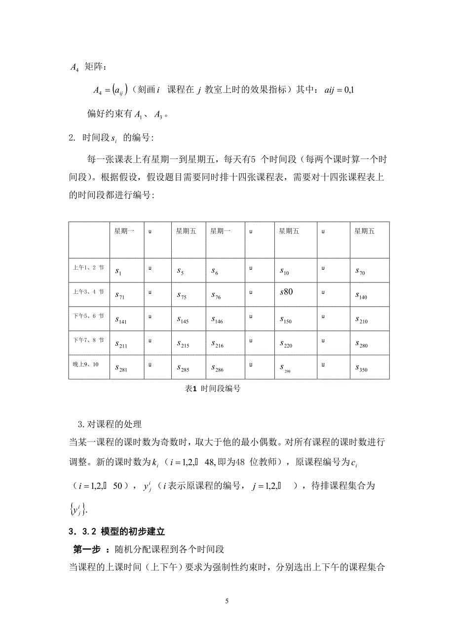 课程表安排的优化模型_第5页