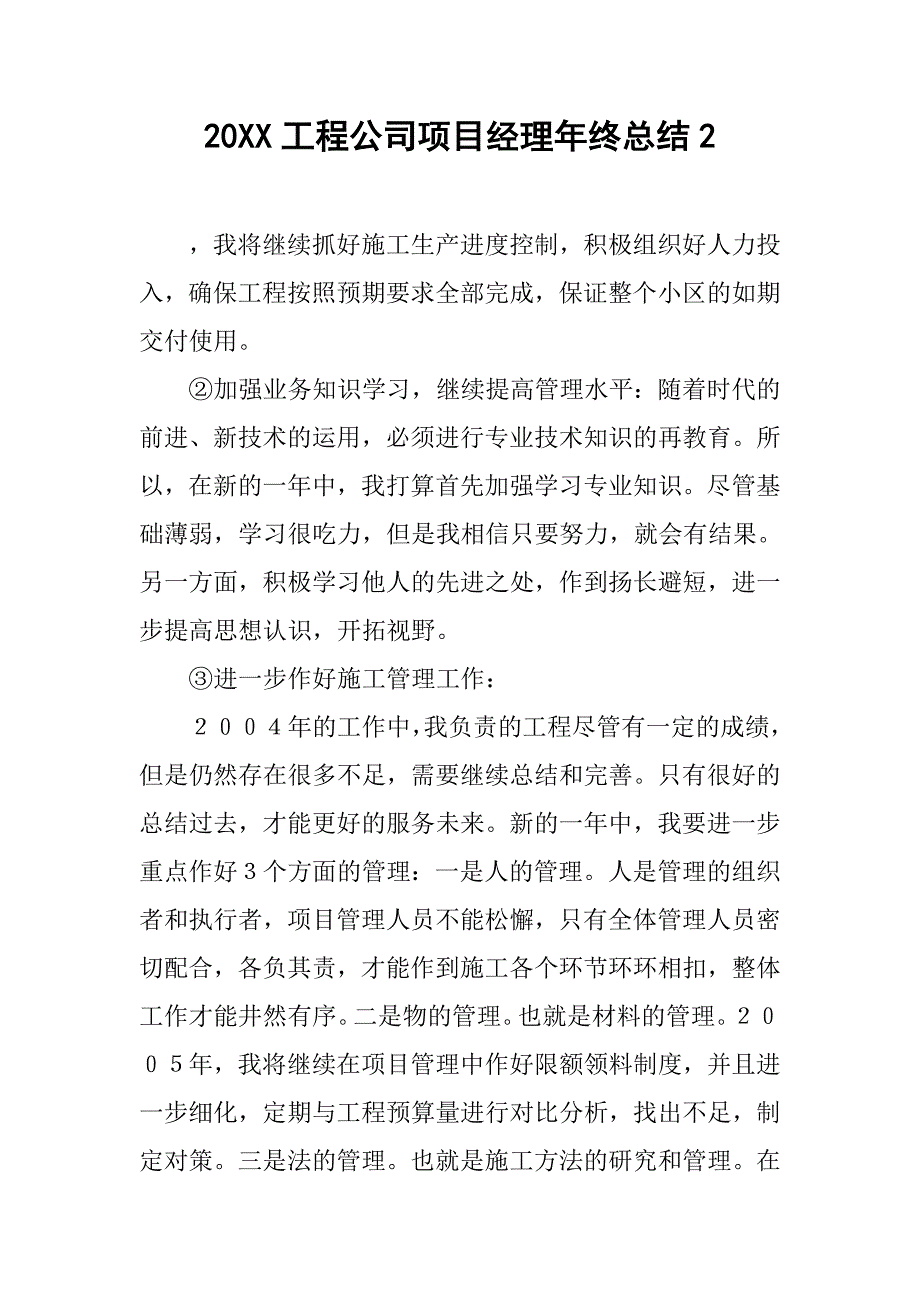 20xx工程公司项目经理年终总结2_第1页