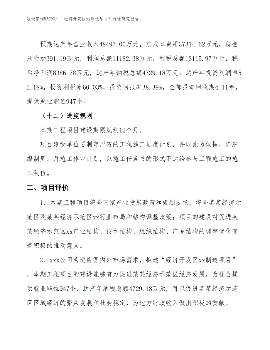 (投资21848.31万元，77亩）经济开发区xx制造项目可行性研究报告_第4页