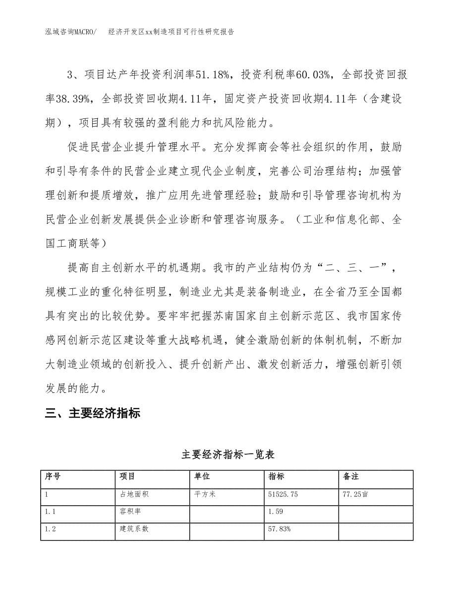 (投资21848.31万元，77亩）经济开发区xx制造项目可行性研究报告_第5页