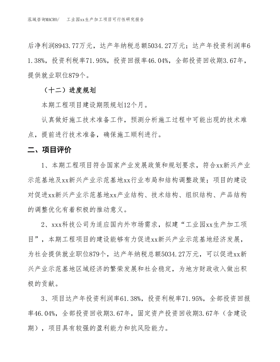 (投资19427.58万元，79亩）工业园xx生产加工项目可行性研究报告_第4页