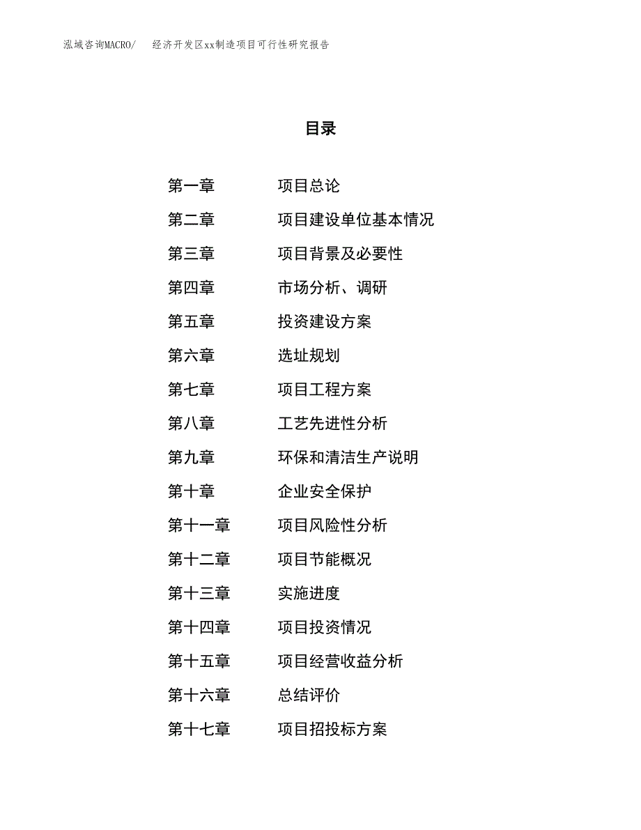 (投资23809.37万元，87亩）经济开发区xx制造项目可行性研究报告_第1页