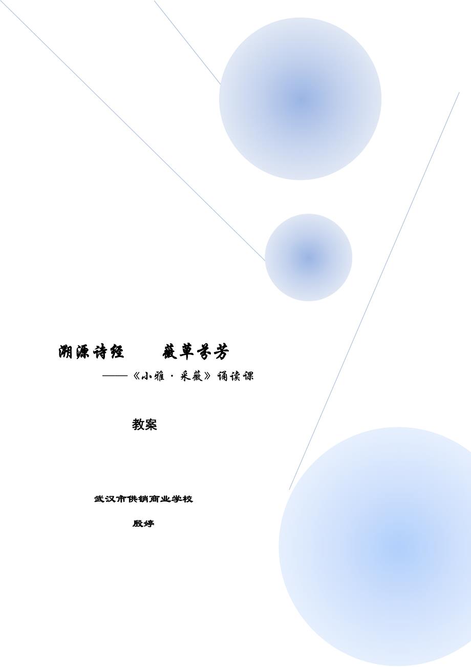 采薇诵读教案创新说课大赛教学设计_第1页