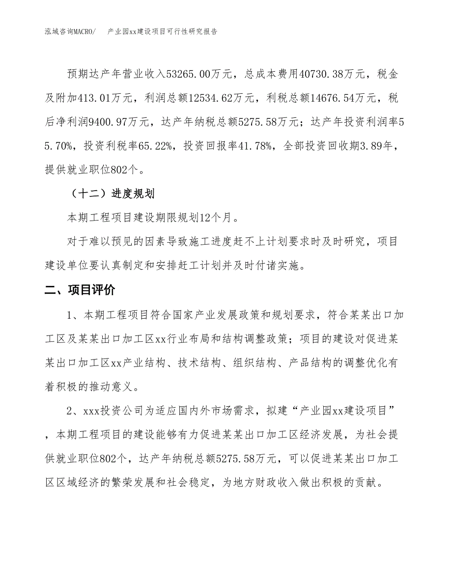 (投资22503.12万元，77亩）产业园xxx建设项目可行性研究报告_第4页