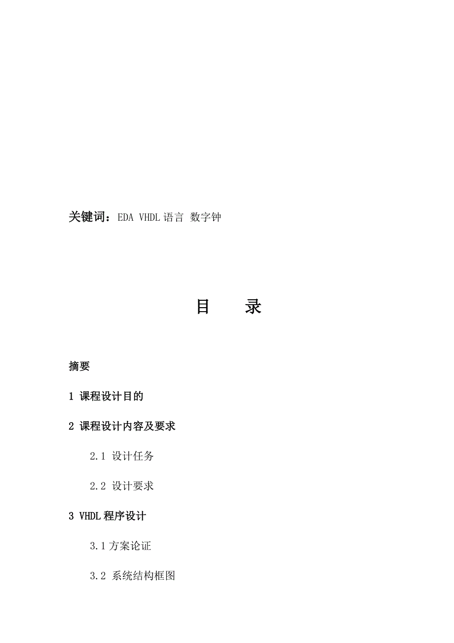 fpga数字钟课程设计报告_第3页