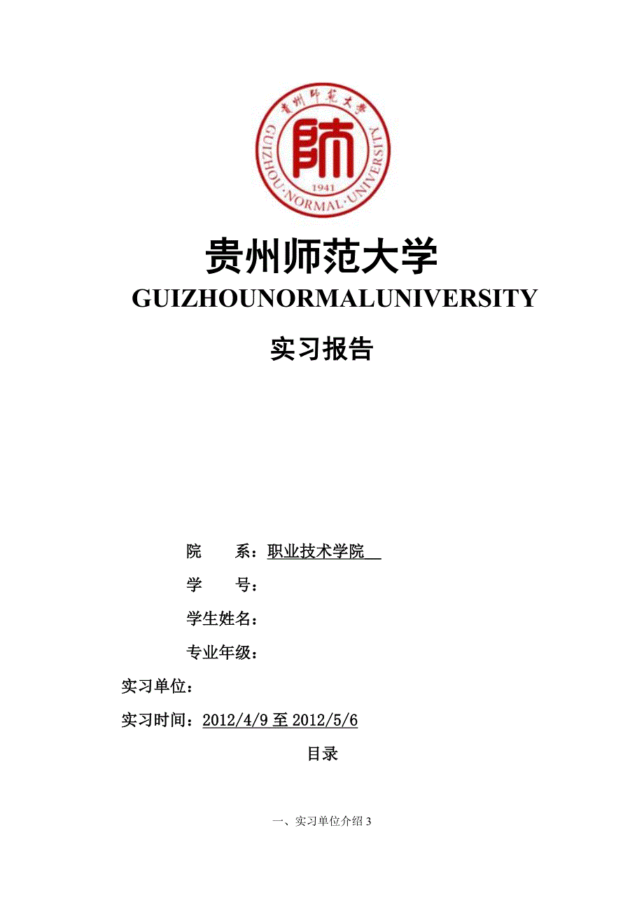 贵州师范大学毕业实习报告_第1页