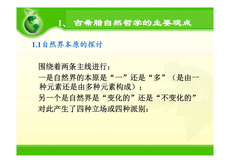 马克思主义自然观形成的思想渊源(朴素、机械)1_第3页