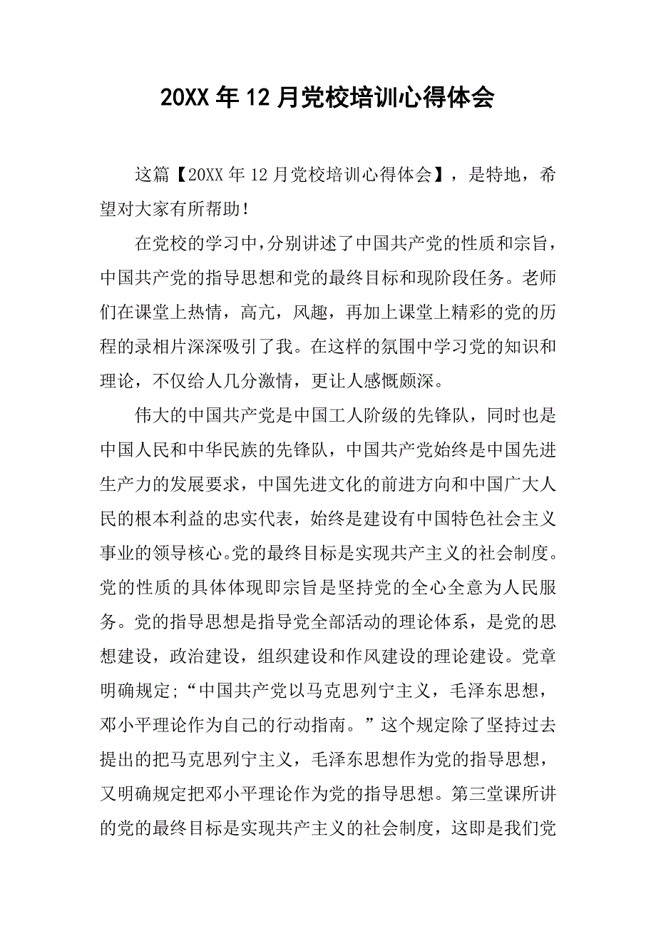 20xx年12月党校培训心得体会_第1页