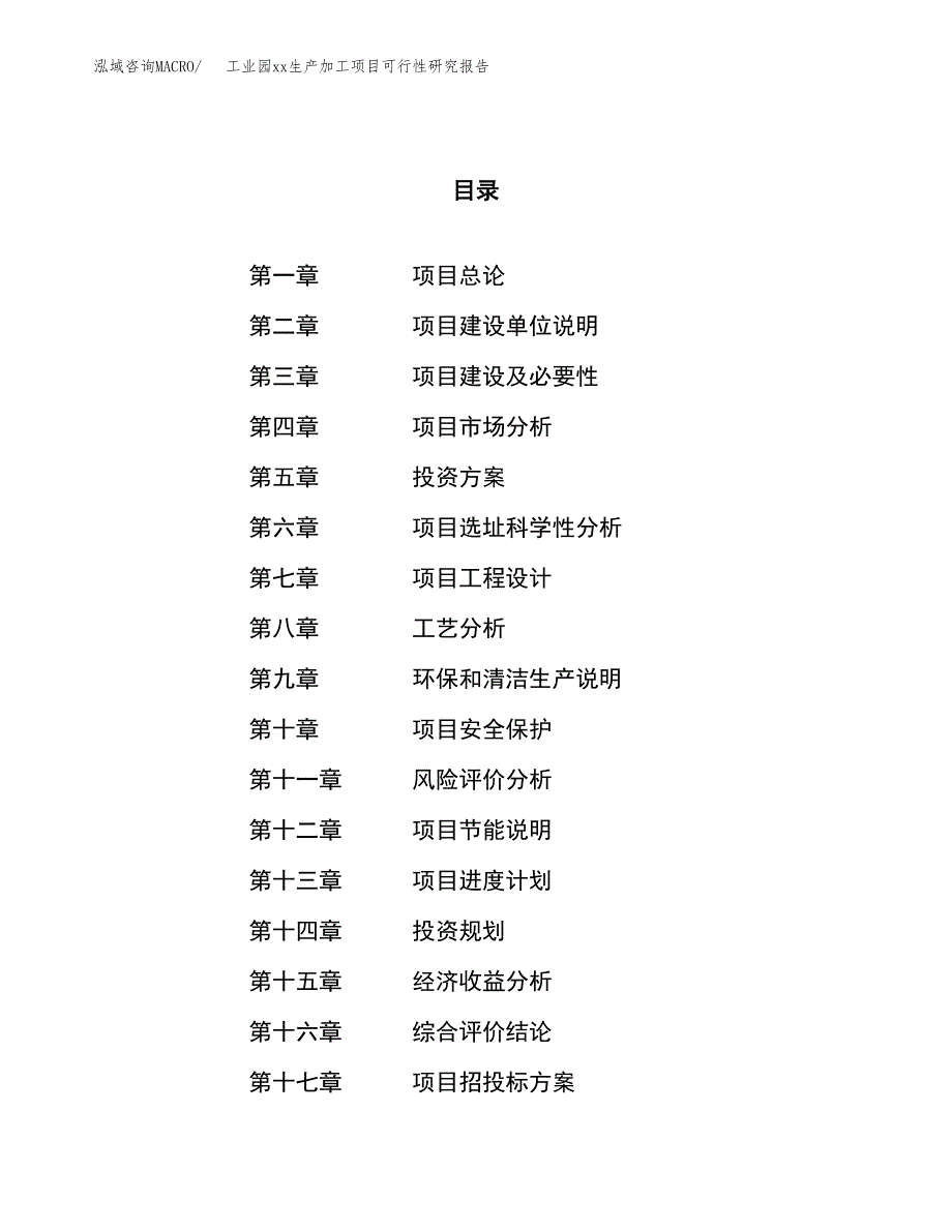 (投资22495.20万元，89亩）工业园xx生产加工项目可行性研究报告_第1页