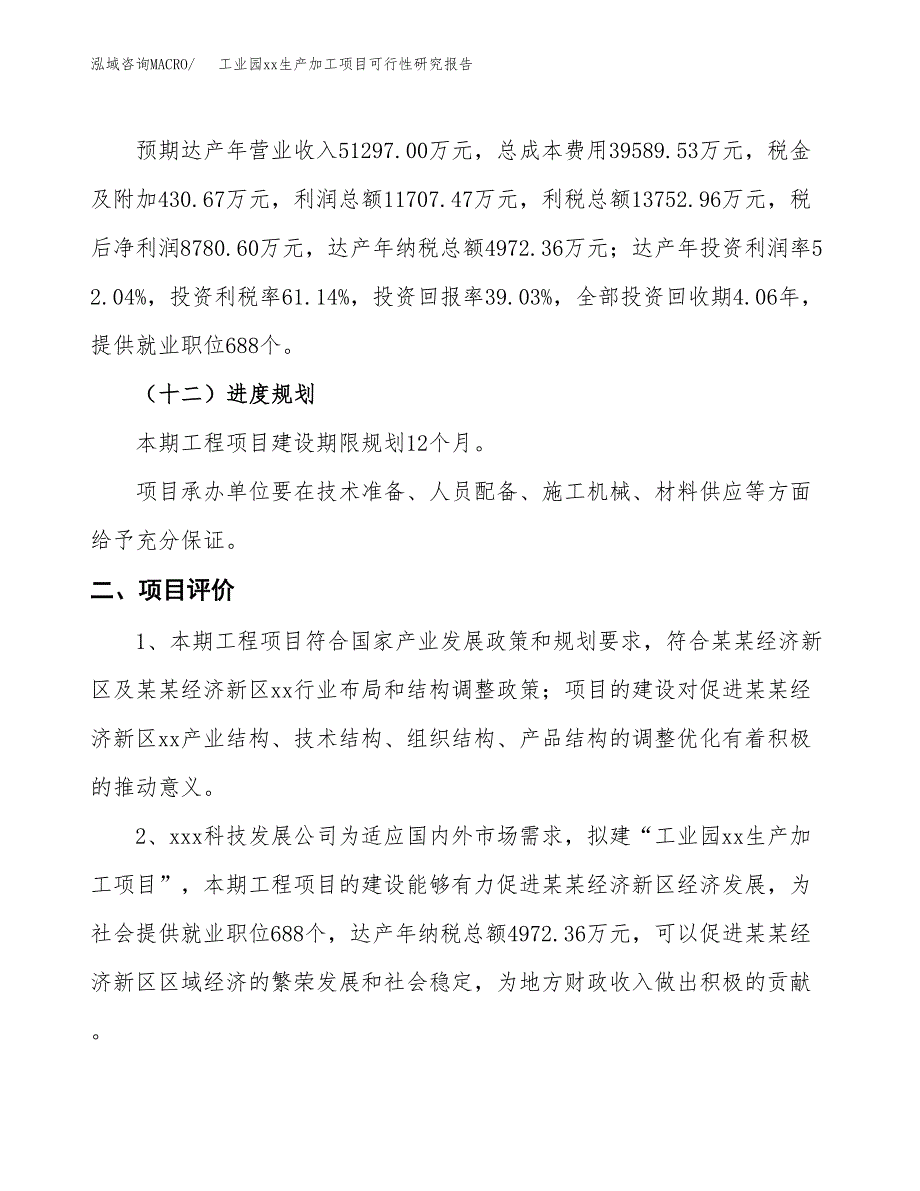 (投资22495.20万元，89亩）工业园xx生产加工项目可行性研究报告_第4页