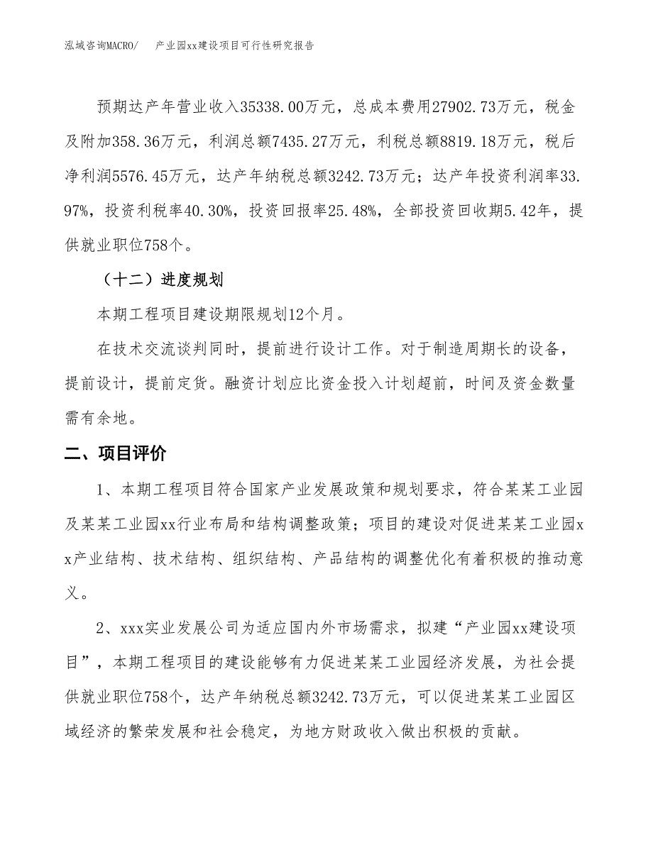 (投资21885.58万元，88亩）产业园xx建设项目可行性研究报告_第4页