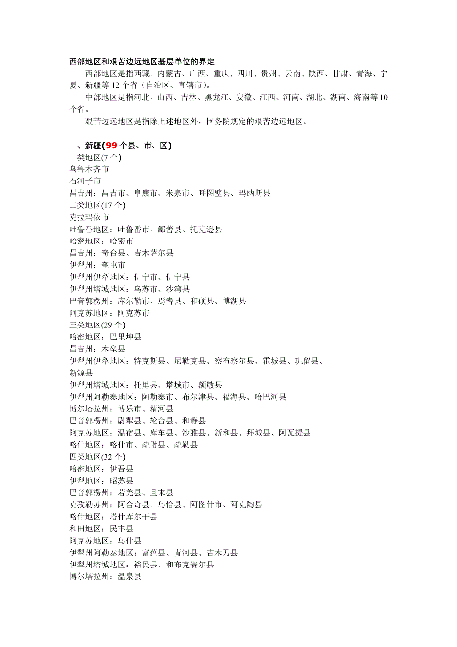 西部地区和艰苦边远地区基层单位的界定_第1页