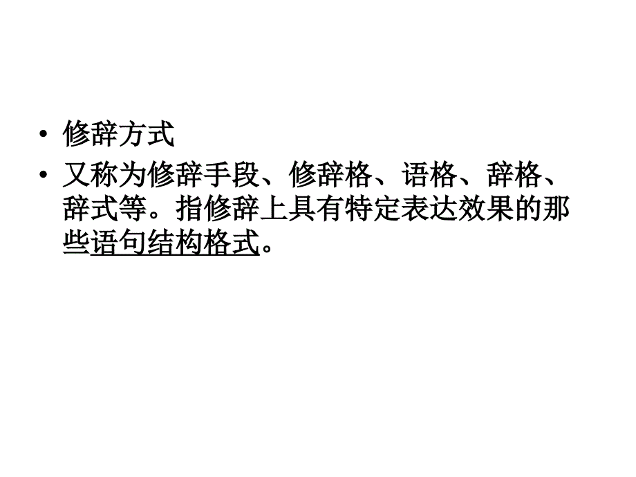 古代汉语修辞(上)_第2页
