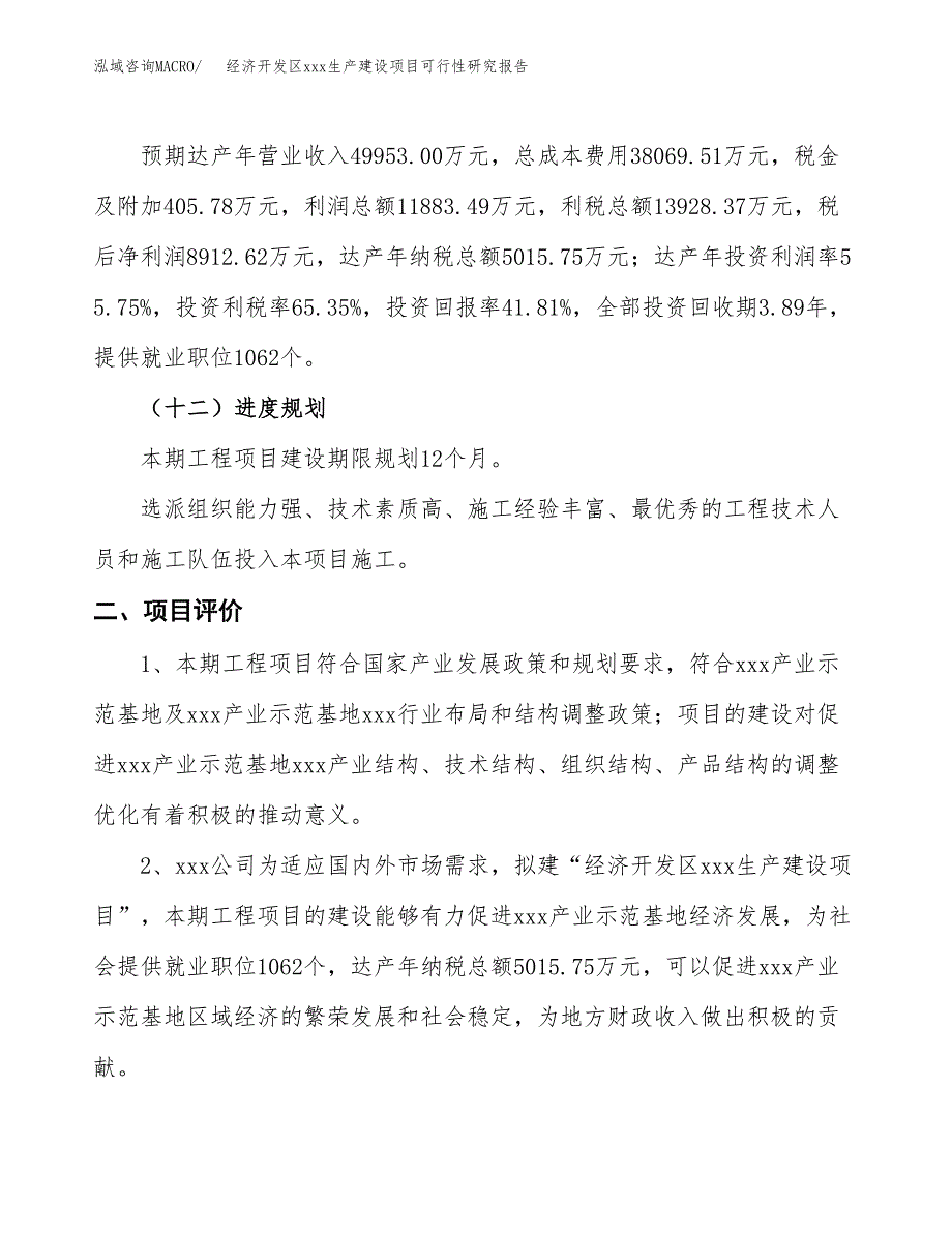 (投资21314.74万元，78亩）经济开发区xx生产建设项目可行性研究报告_第4页