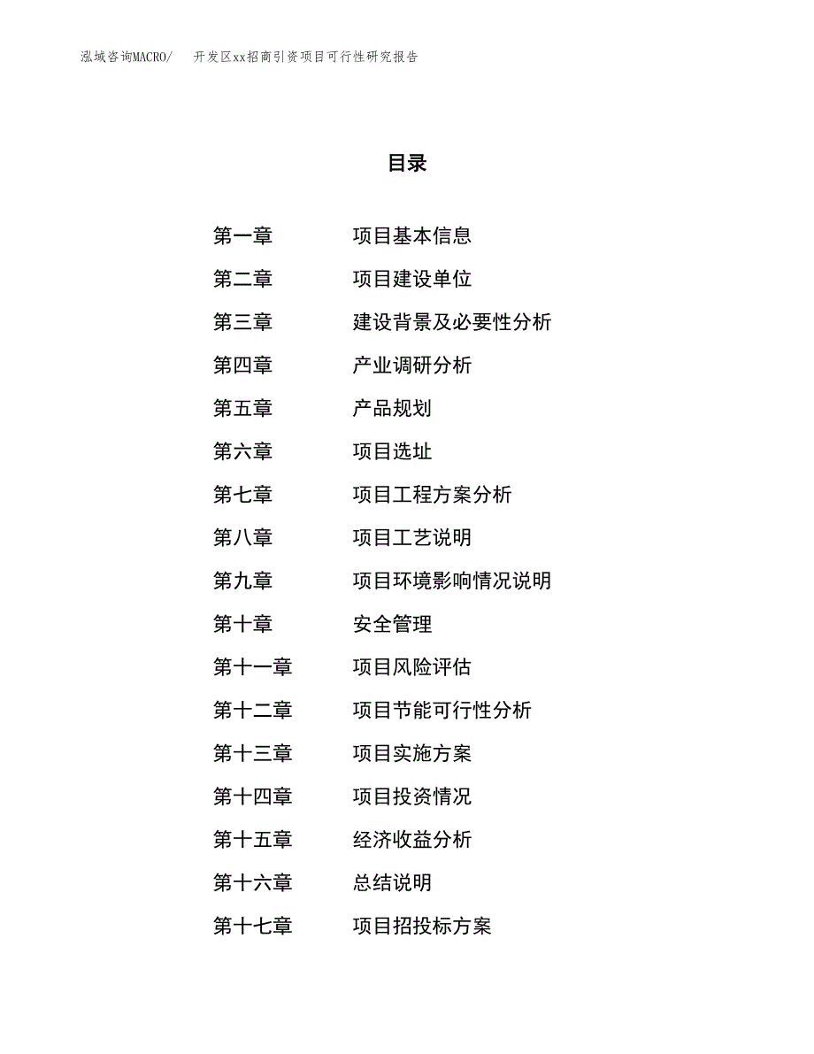 (投资24428.36万元，84亩）开发区xx招商引资项目可行性研究报告_第1页