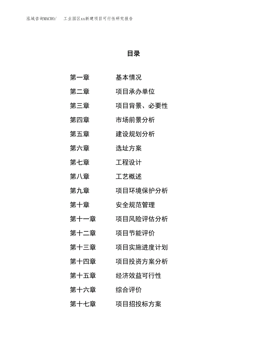 (投资21098.92万元，75亩）工业园区xx新建项目可行性研究报告_第1页