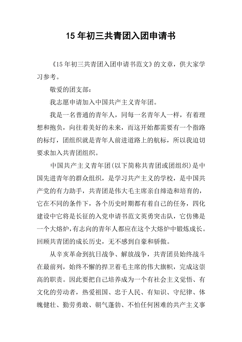 15年初三共青团入团申请书_第1页