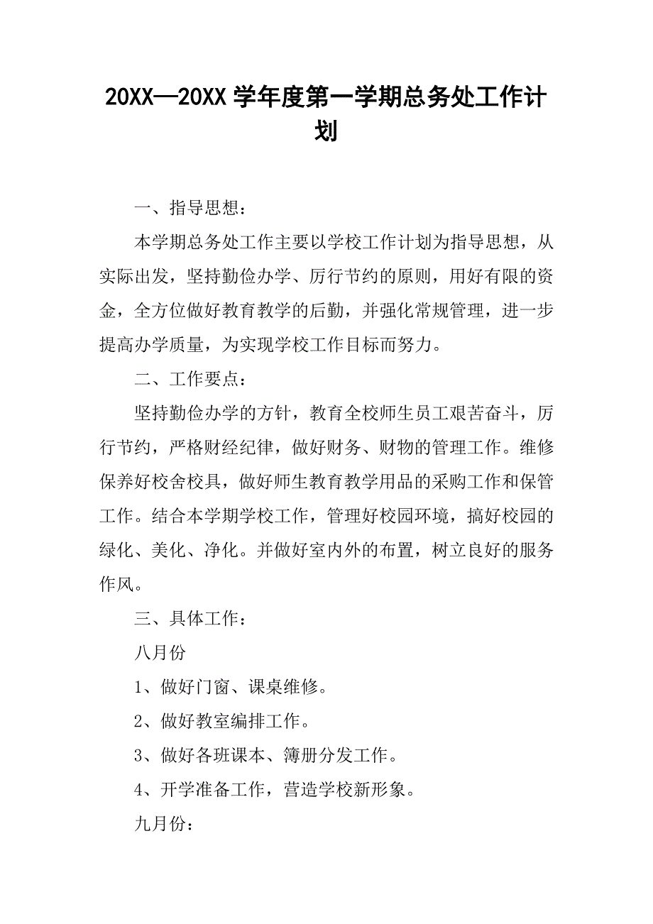 20xx—20xx学年度第一学期总务处工作计划_第1页