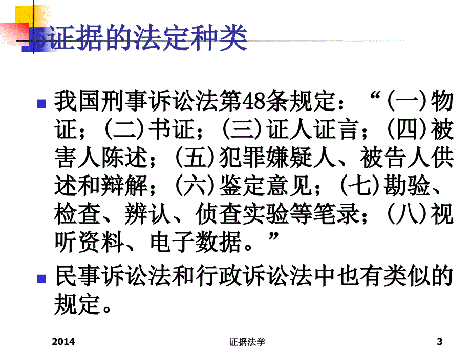 证据法6证据的法定形式(陈瑞华)_第3页