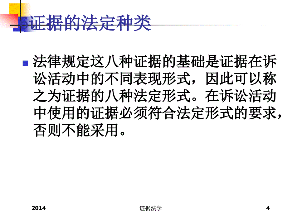 证据法6证据的法定形式(陈瑞华)_第4页