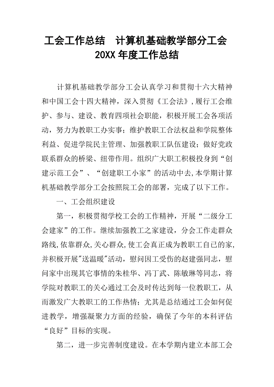 工会工作总结：计算机基础教学部分工会20xx年度工作总结_第1页