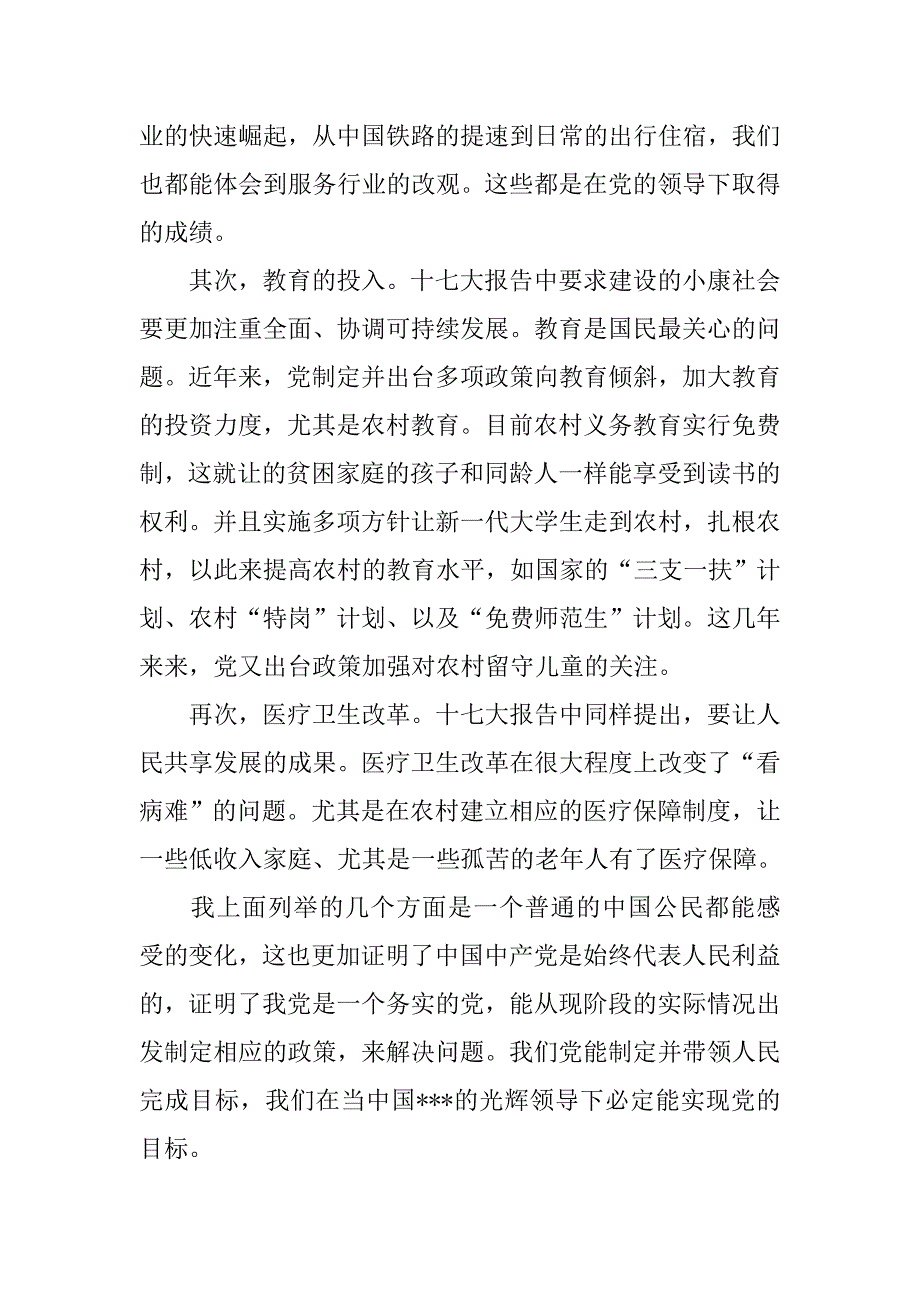 20xx年3月思想汇报：脚踏实地地全面建设小康社会_第2页