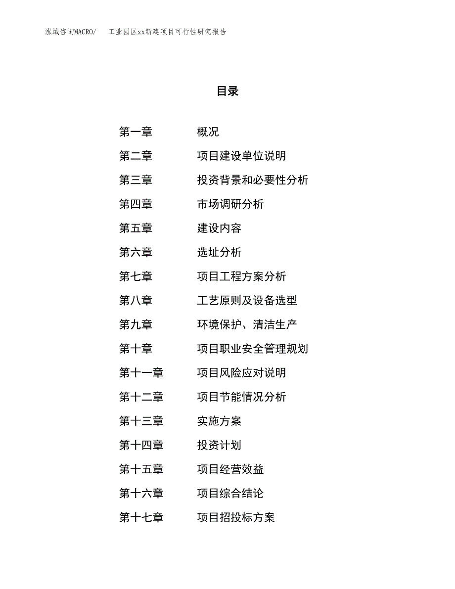 (投资20060.92万元，84亩）工业园区xx新建项目可行性研究报告_第1页