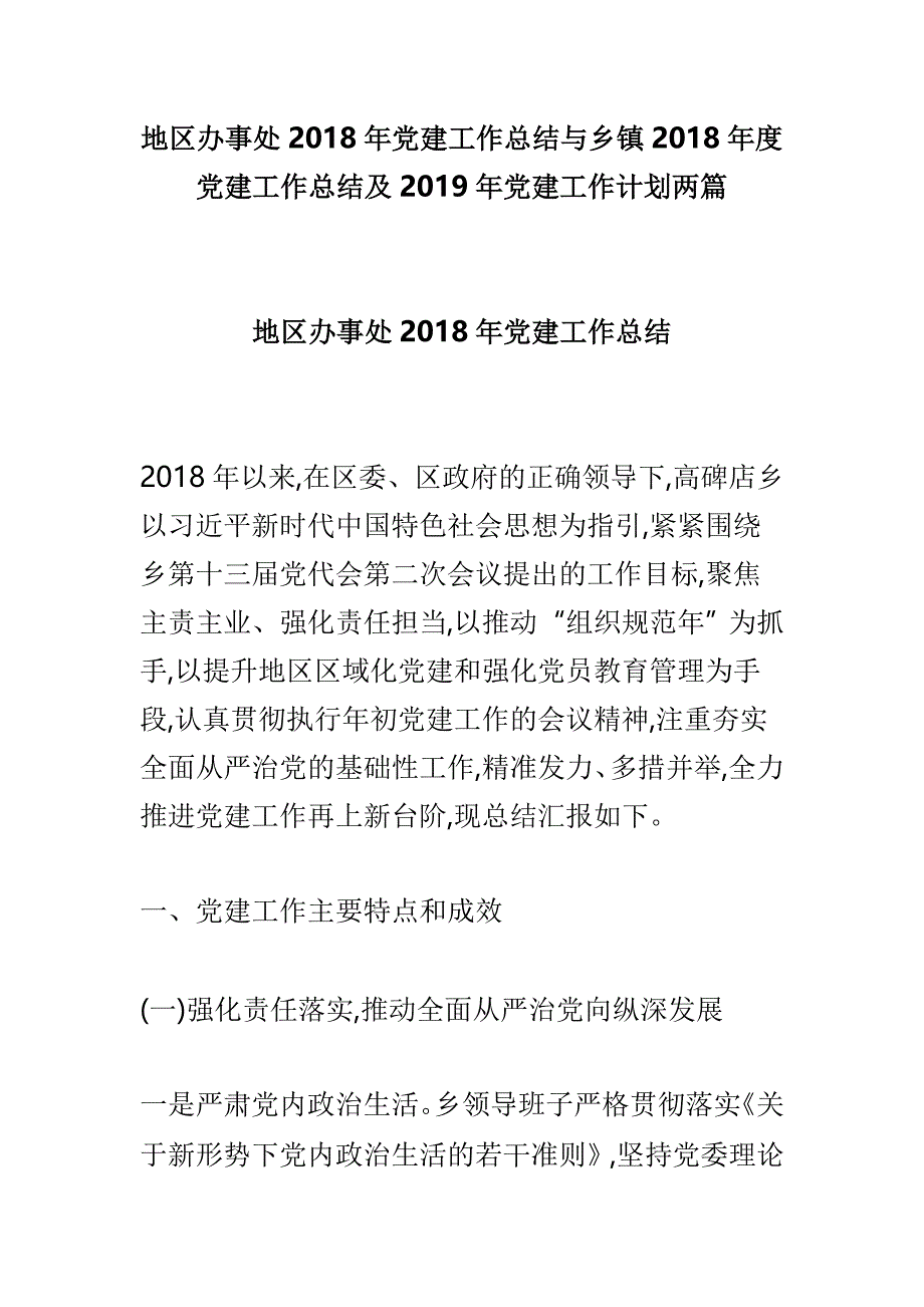 地区办事处2018年党建工作总结与乡镇2018年度党建工作总结及2019年党建工作计划两篇_第1页