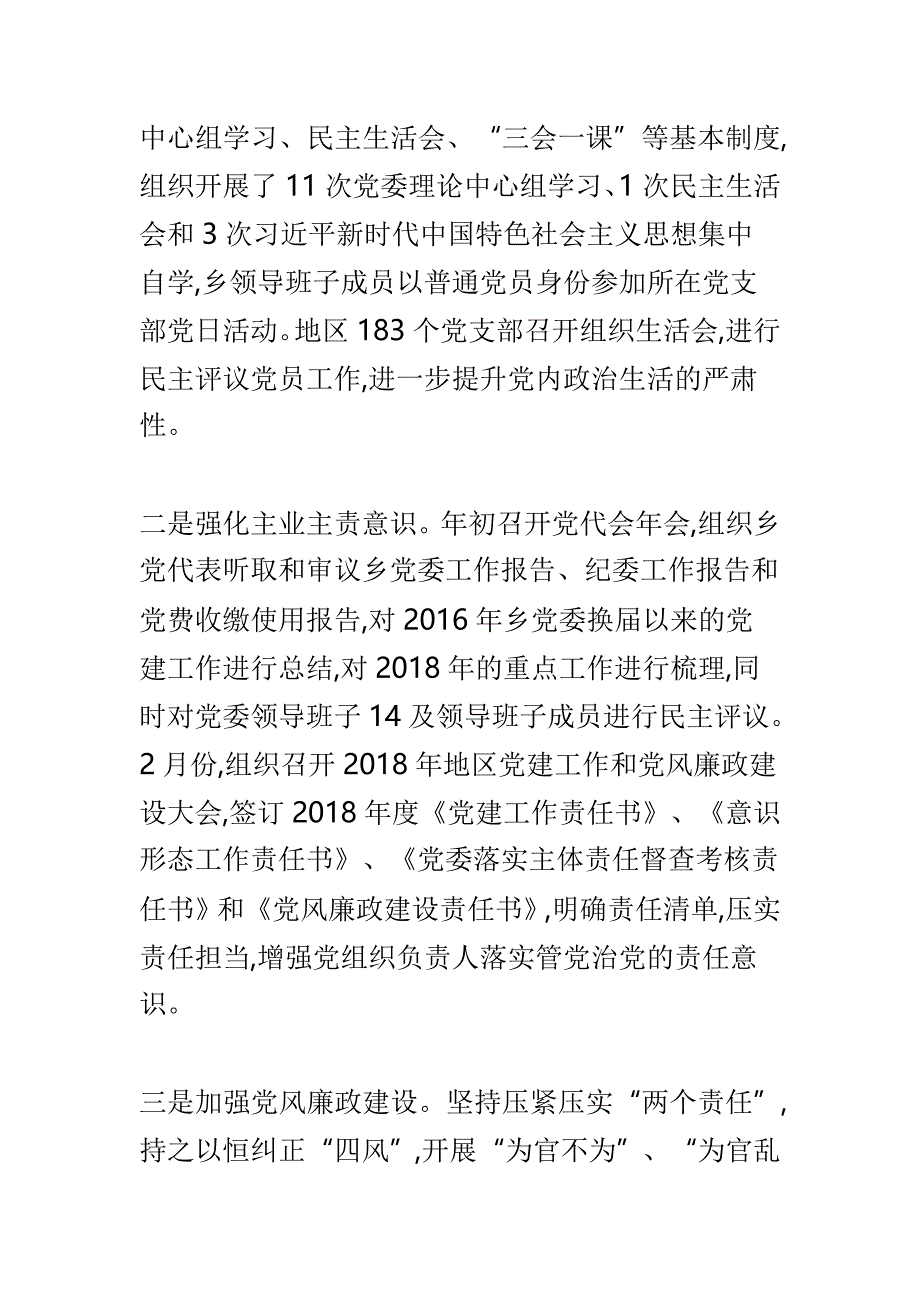 地区办事处2018年党建工作总结与乡镇2018年度党建工作总结及2019年党建工作计划两篇_第2页