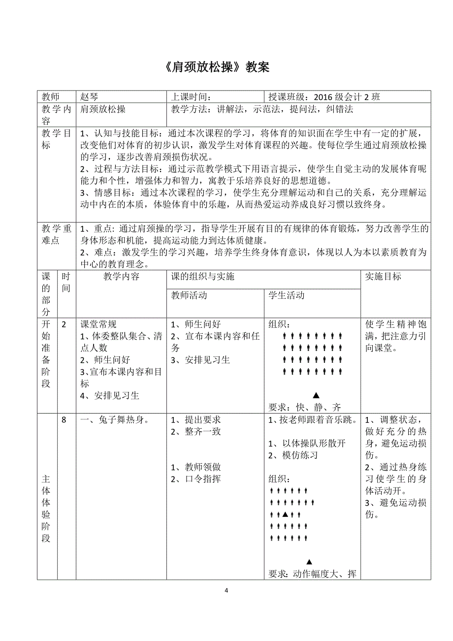 走向健康肩颈放松操创新说课大赛教学设计_第4页