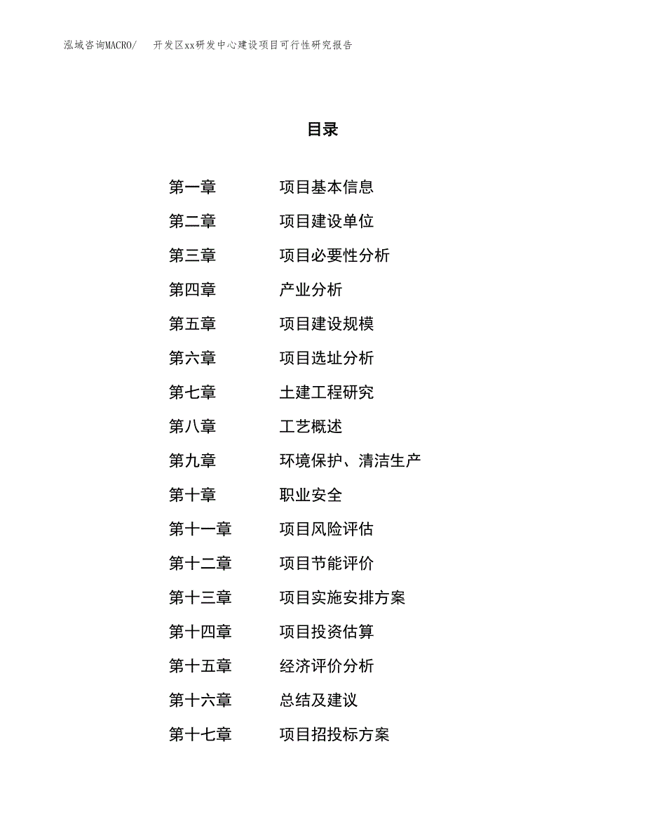 (投资20358.68万元，83亩）开发区xx研发中心建设项目可行性研究报告_第1页