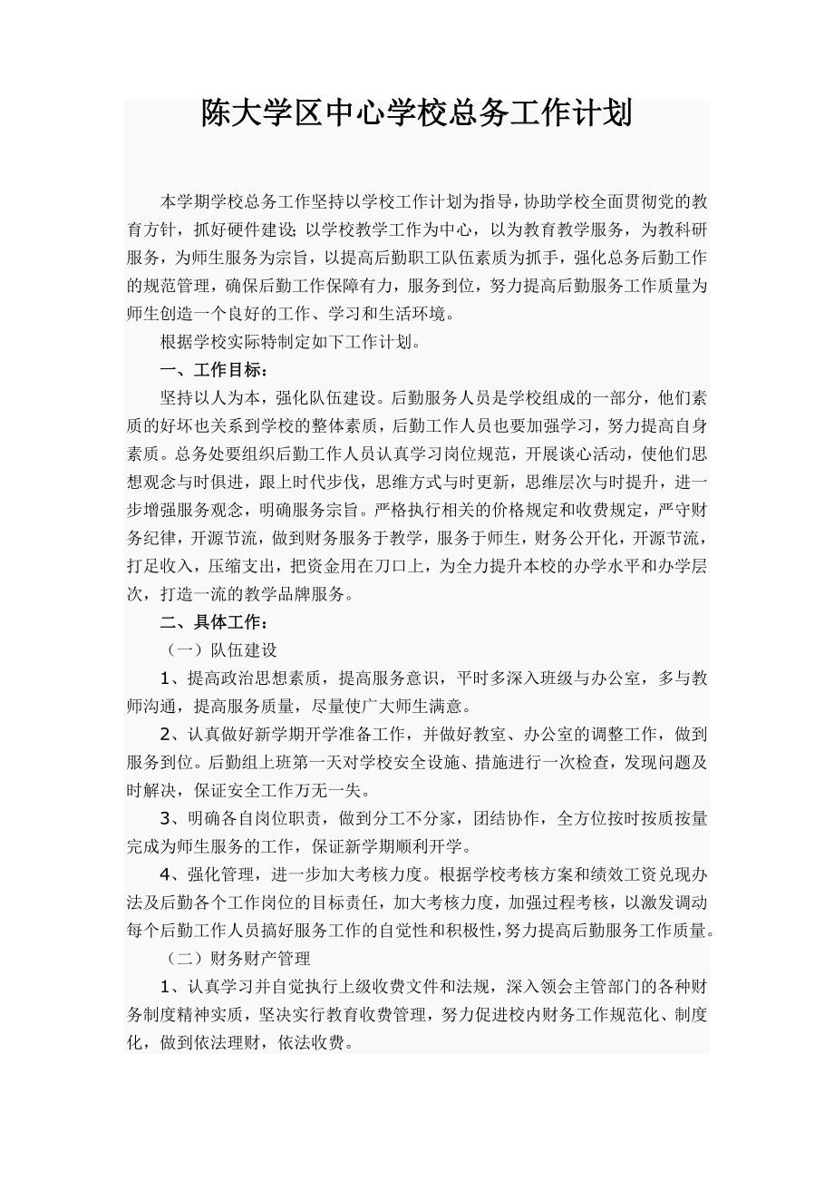 陈大学区中心学校总务工作计划_第1页