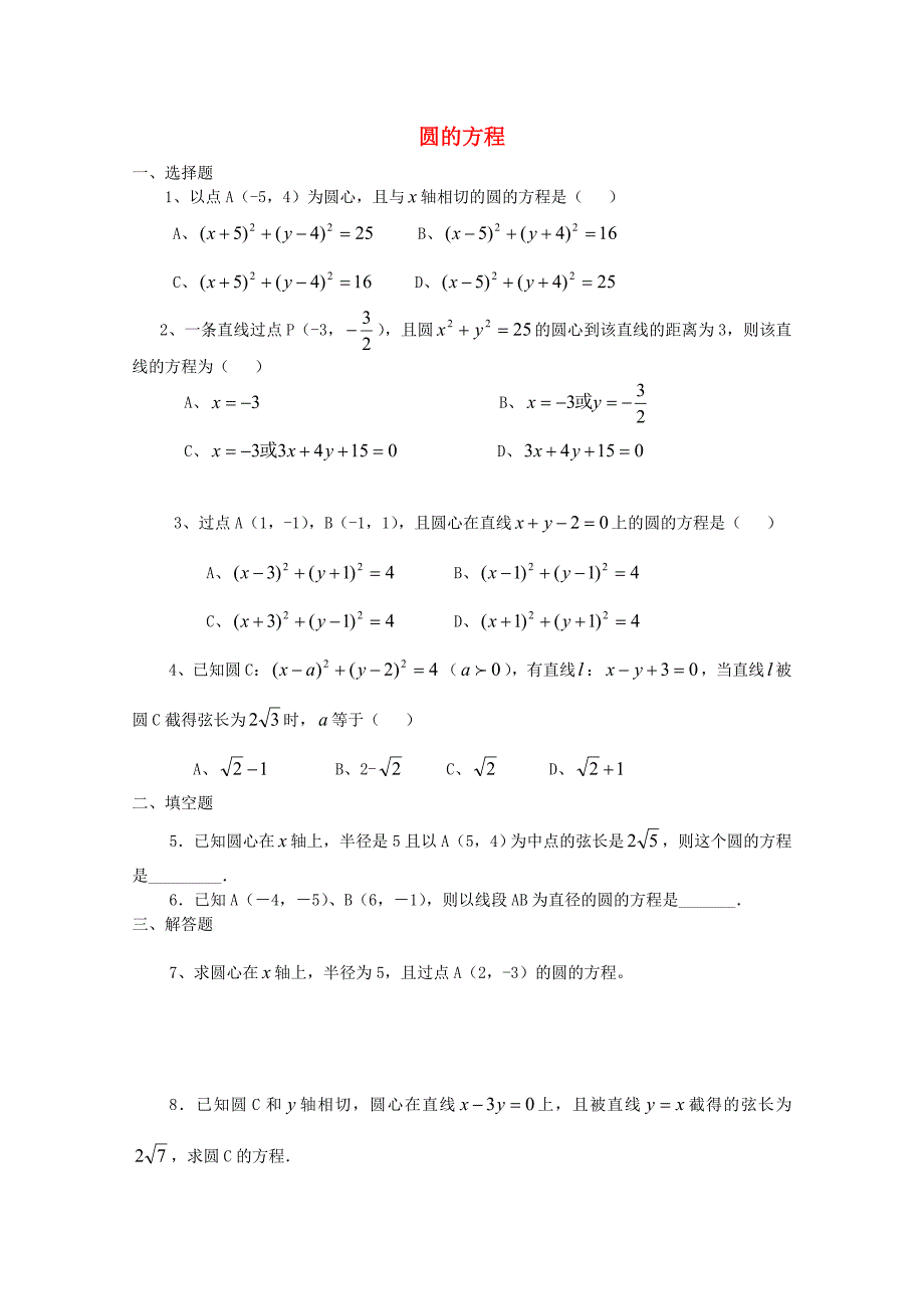 高中数学《圆的标准方程》同步练习2新人教a版必修2_第1页