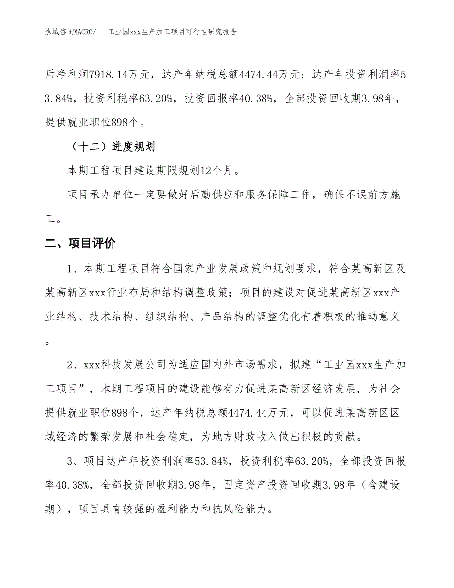 (投资19609.02万元，77亩）工业园xx生产加工项目可行性研究报告_第4页