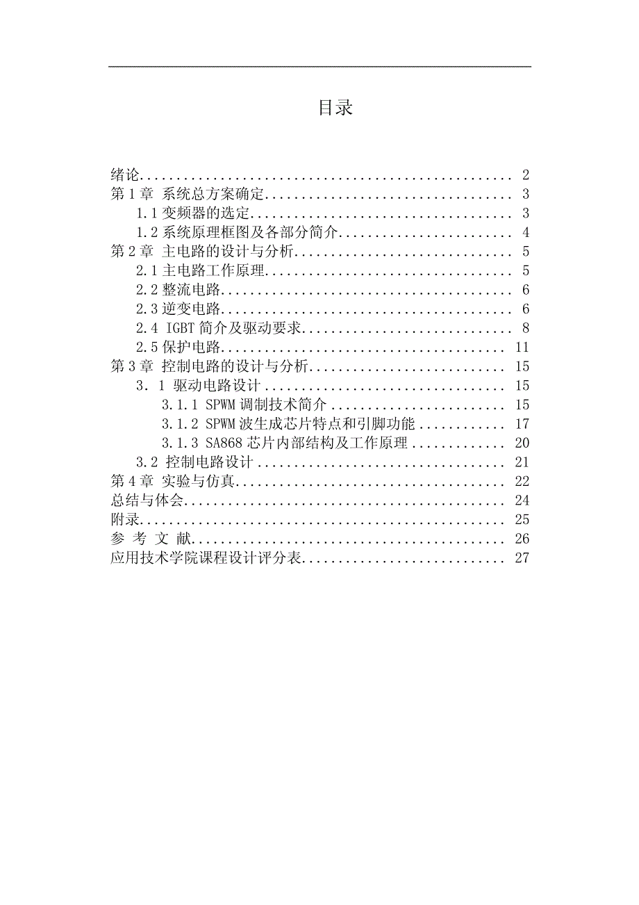 交流异步电动机变频调速系统设计报告_第1页