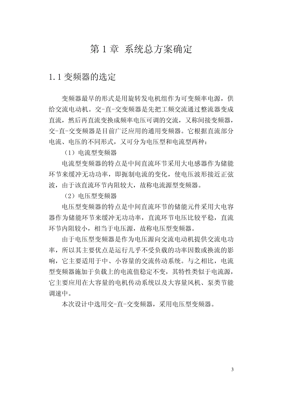 交流异步电动机变频调速系统设计报告_第3页