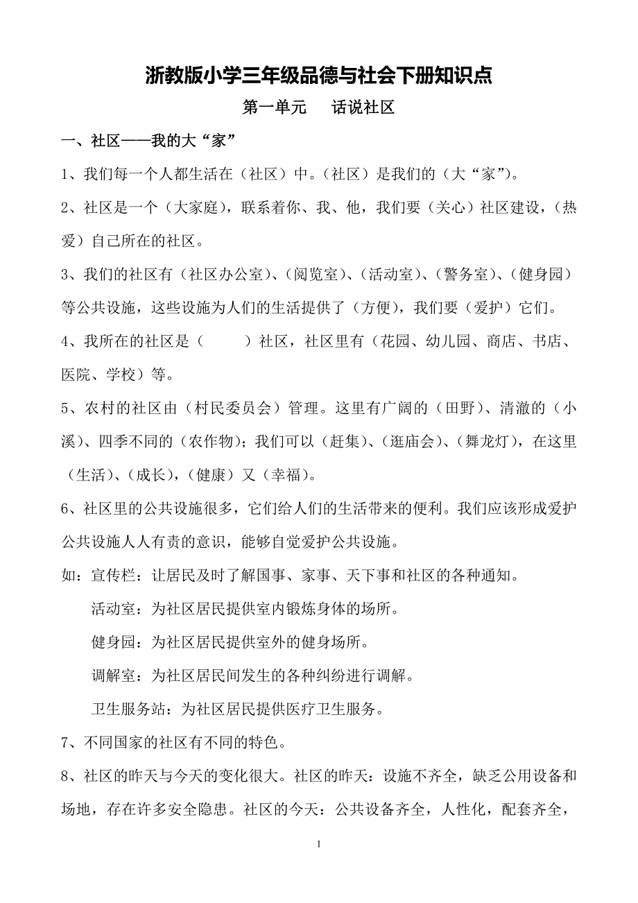 三年级下册品德与社会知识点_第1页