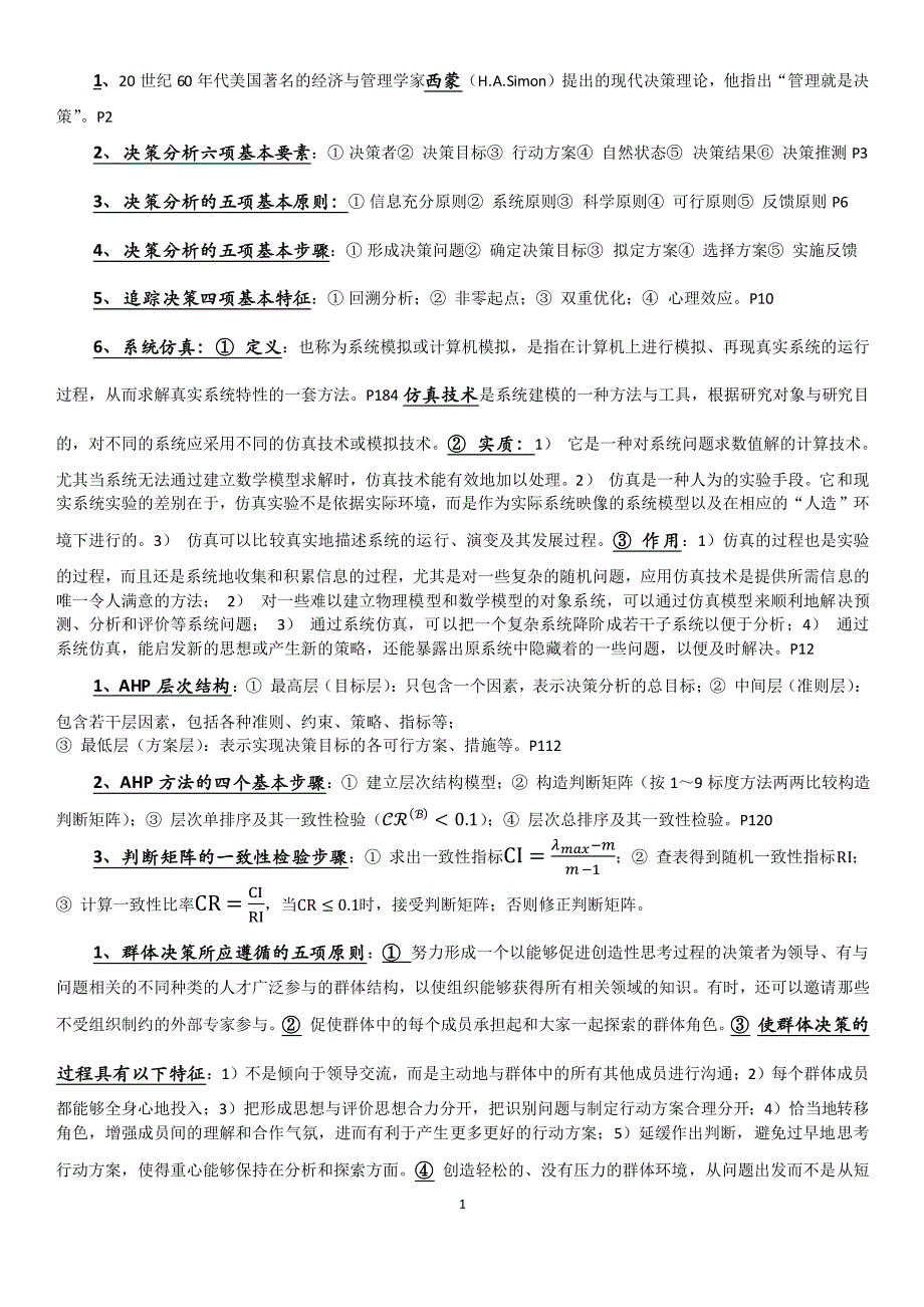 决策理论与方法期末复习_第1页