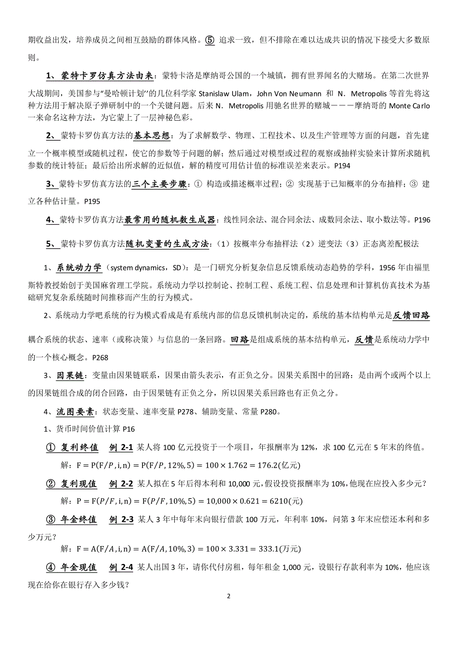 决策理论与方法期末复习_第2页