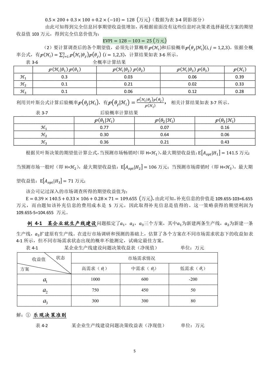 决策理论与方法期末复习_第5页