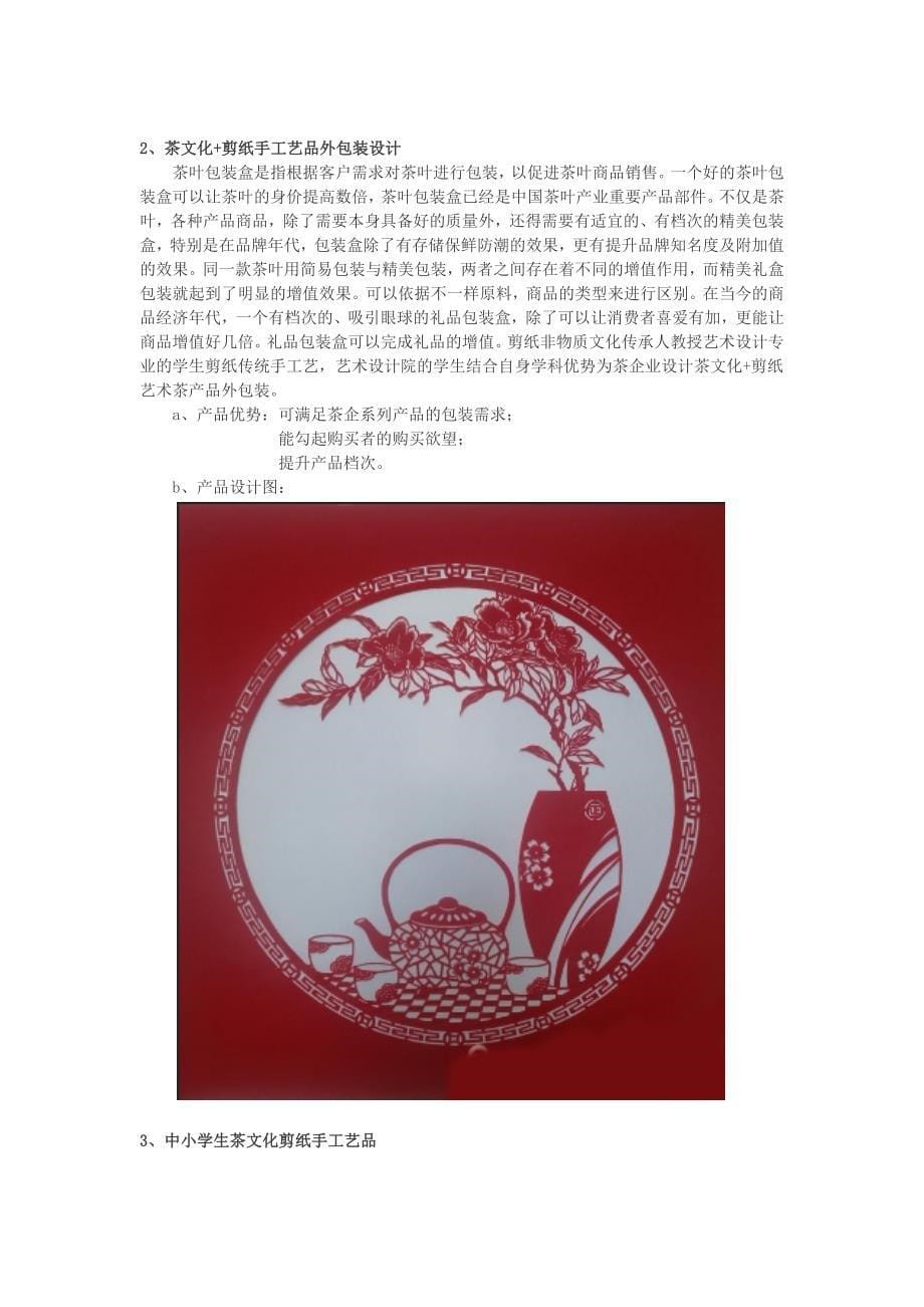 茶文化 剪纸公益项目计划书版_第5页