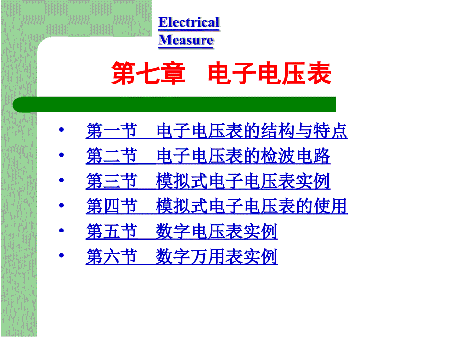 电气测量 第5版 教学课件 ppt 作者 陈立周 7章_第1页