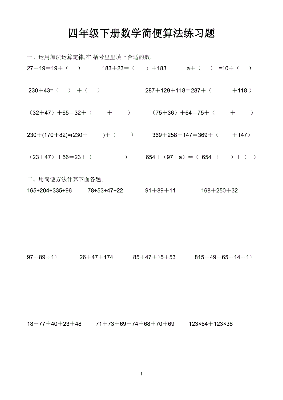 四年级下册数学简便算法练习题_第1页