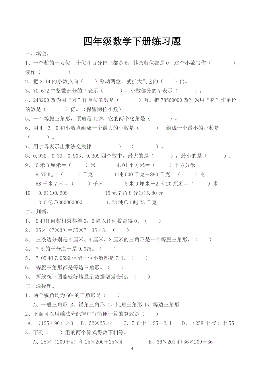 四年级下册数学简便算法练习题_第4页