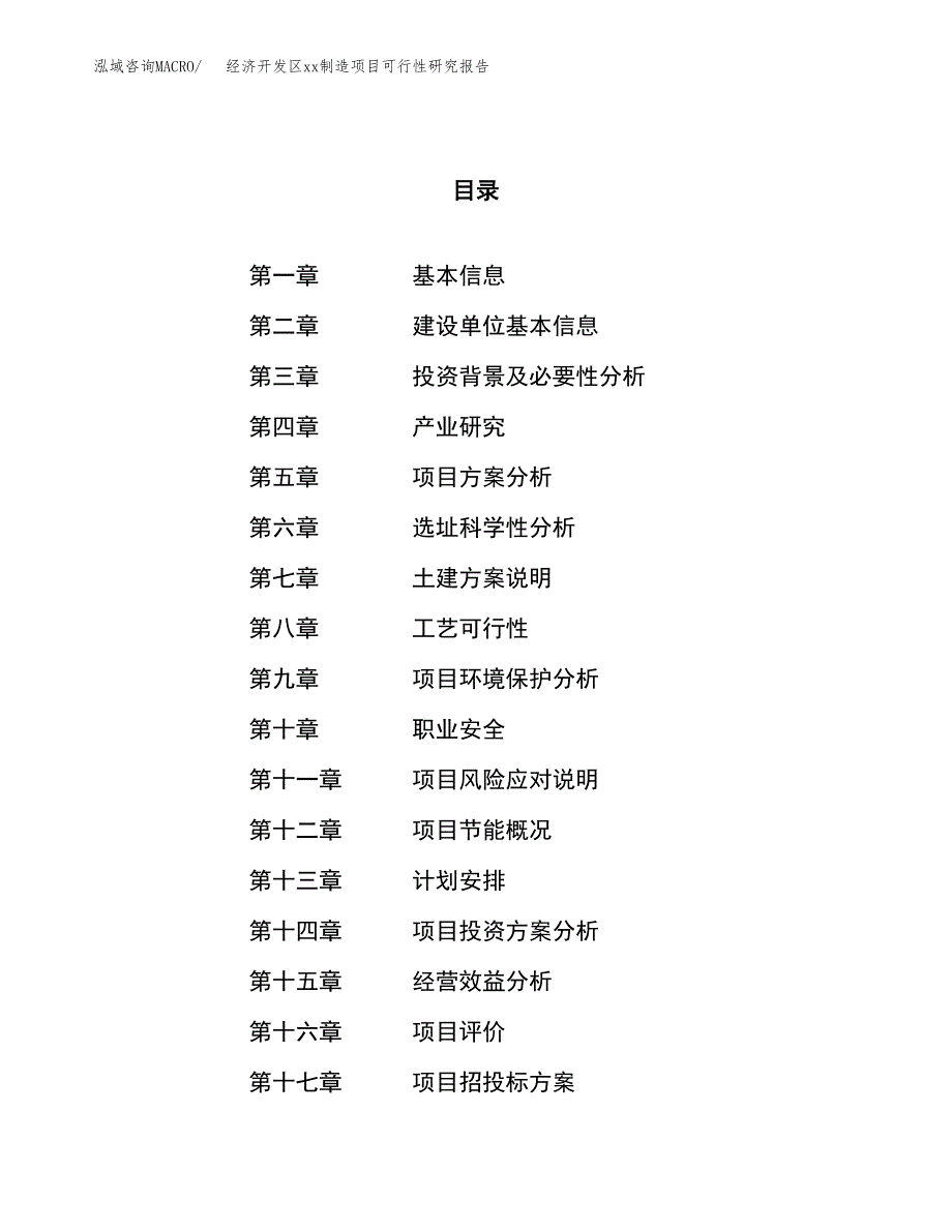 (投资17745.45万元，81亩）经济开发区xx制造项目可行性研究报告_第1页