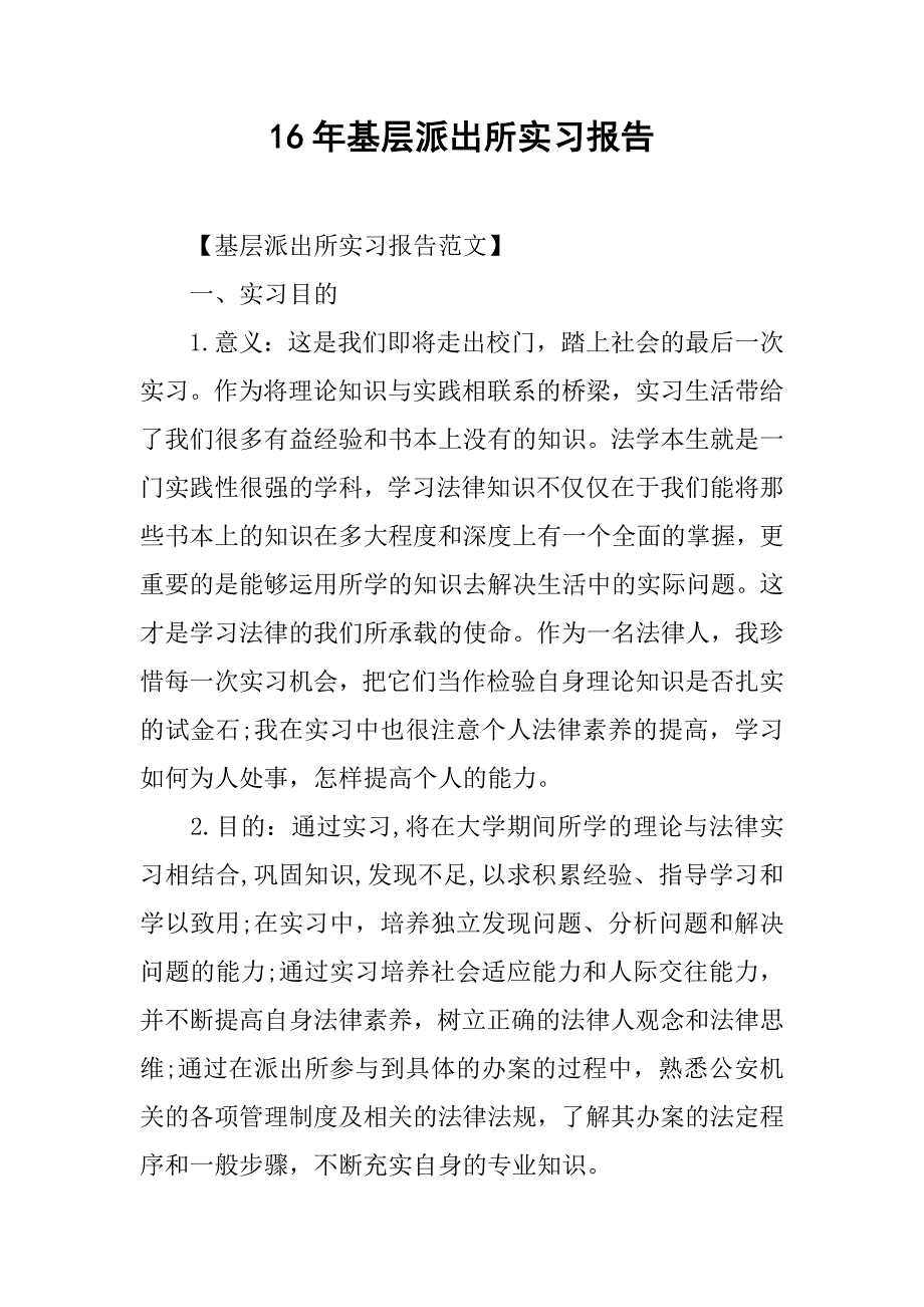 16年基层派出所实习报告_第1页