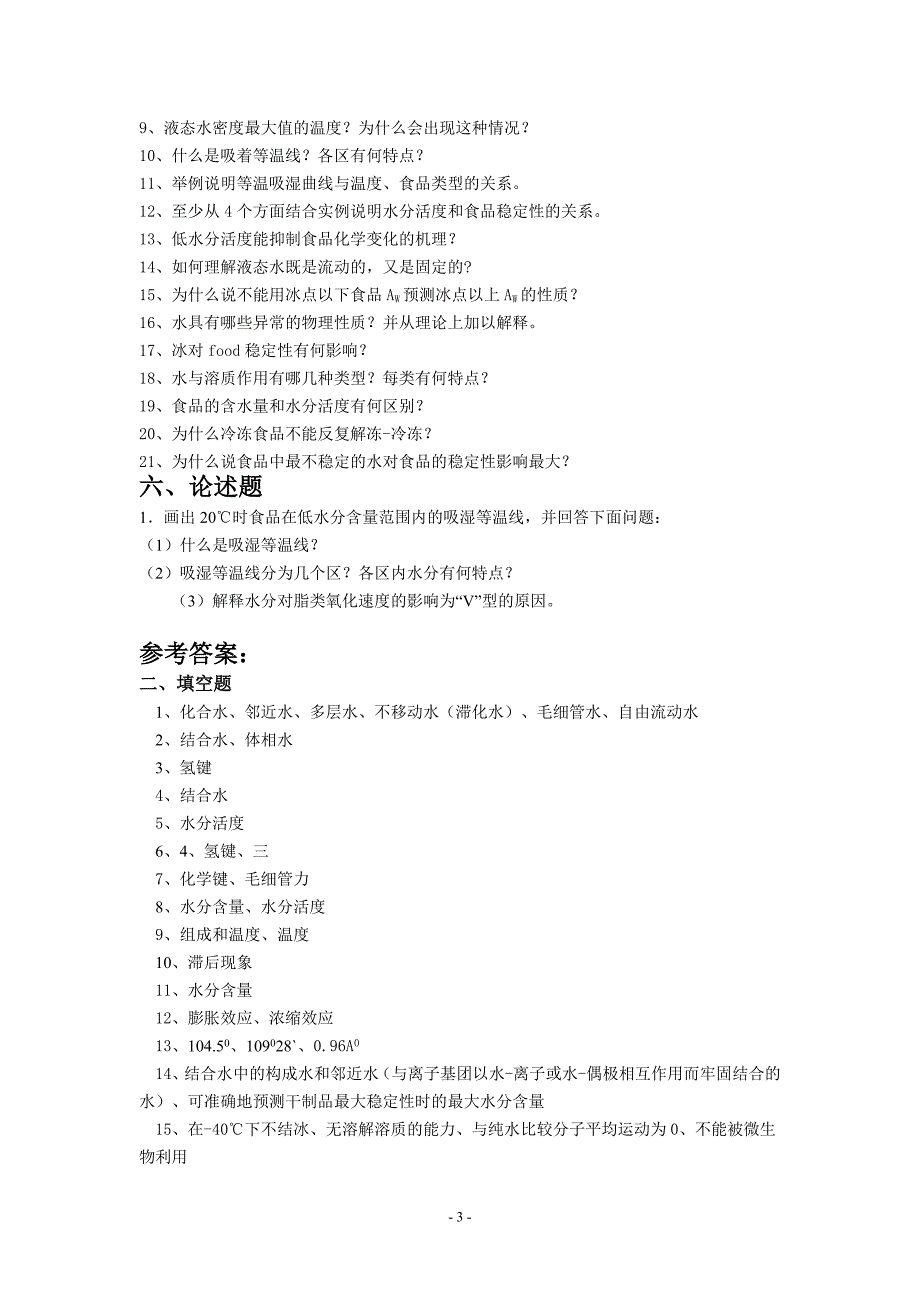 食品化学习题集及答案 (2)_第3页